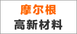 摩爾根高新材料