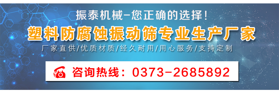 塑料防腐蝕振動篩廠家聯系方式